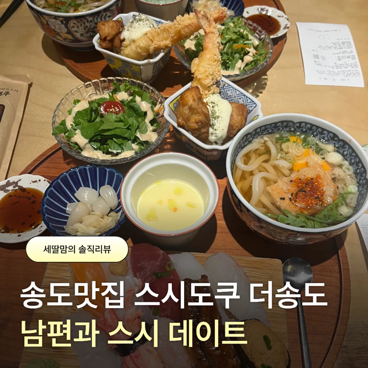 A Songdo sushi meal for a couple