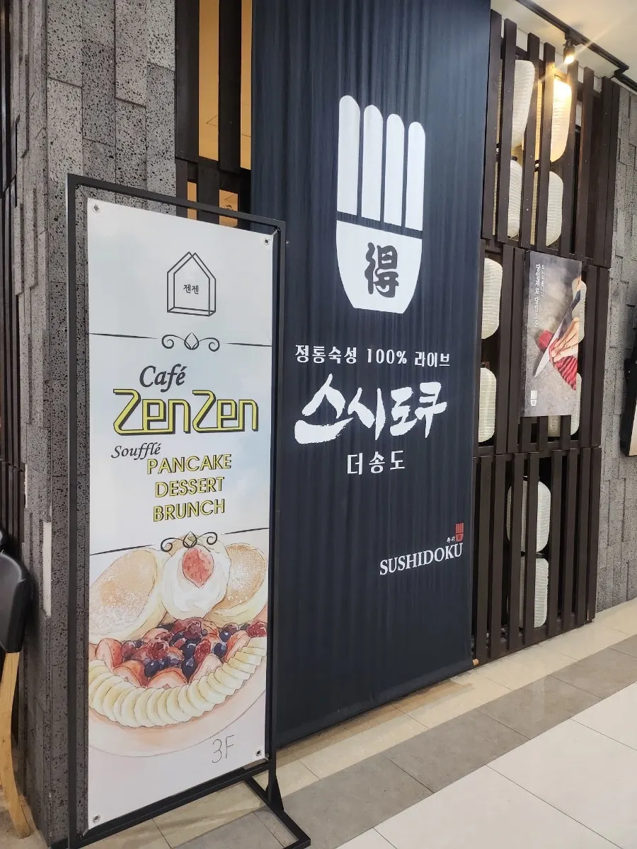 스시도쿠 매장 방문 관련 사진