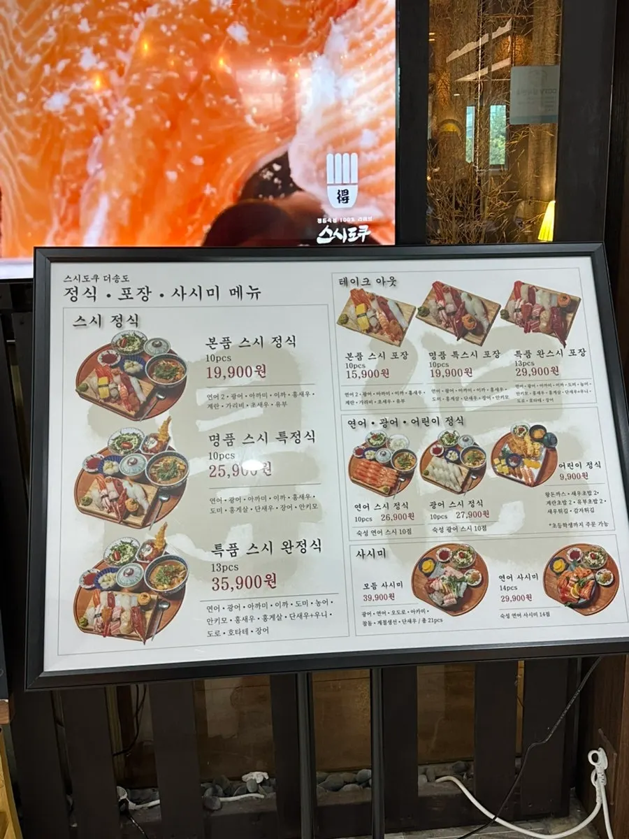 스시도쿠 더송도 메뉴판