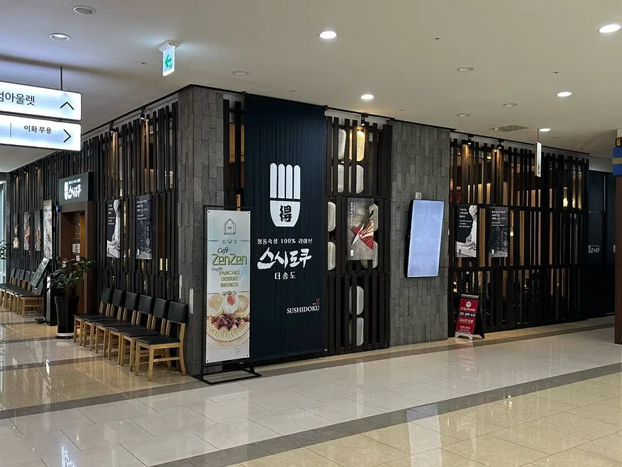 스시도쿠 더송도 명품스시 특정식 한상