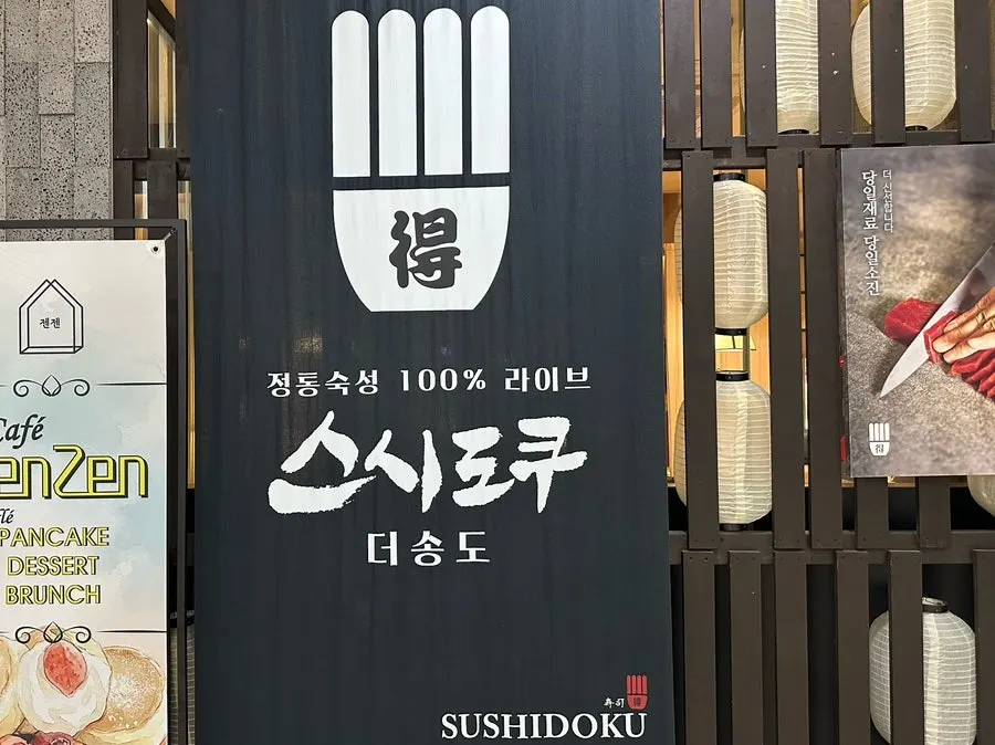 스시도쿠 더송도 매장 앞 대기 공간