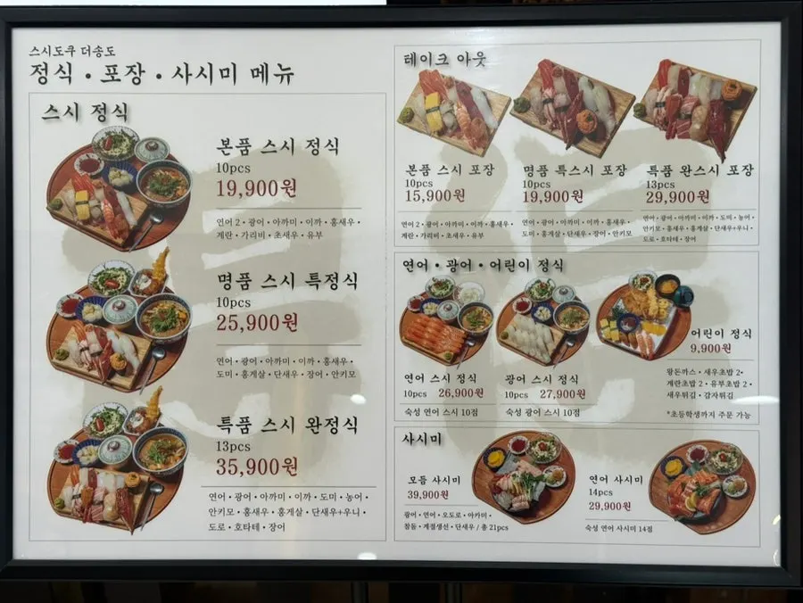 스시도쿠 더송도 스시정식 메뉴판