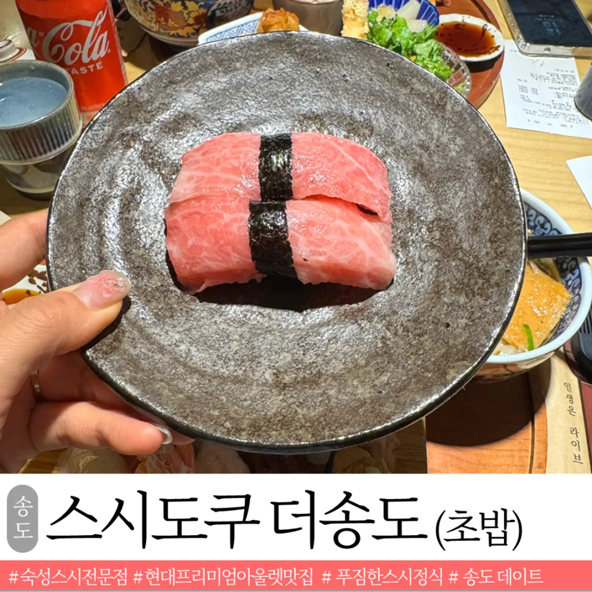 스시도쿠 더송도 명품 스시 특정식 대표 사진