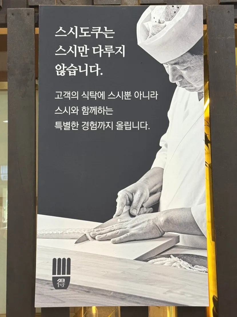 스시도쿠 송도점 입구 안내판
