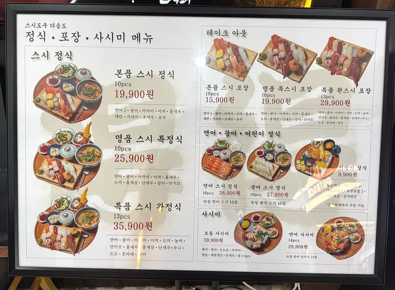 스시도쿠 스시 정식 메뉴판