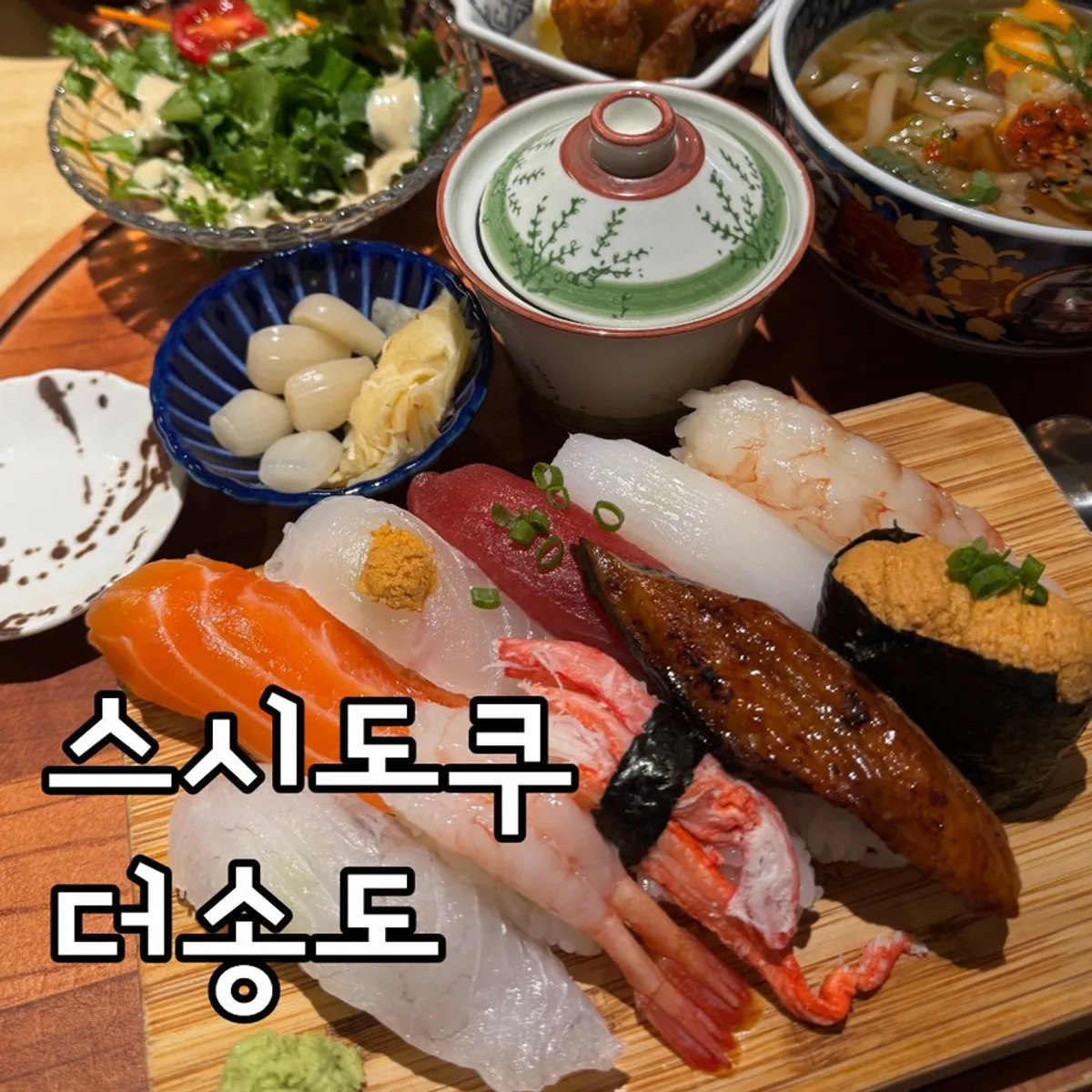 스시도쿠 더송도 명품스시 특정식 대표 사진