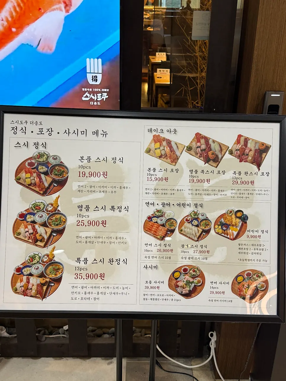 매장 앞에 놓인 스시도쿠 더송도 메뉴판