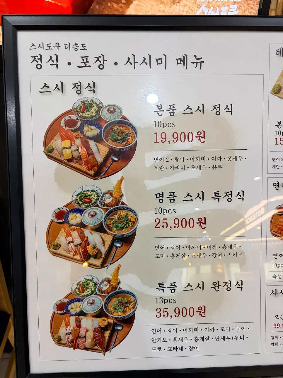 스시도쿠 더송도 스시 정식 메뉴 안내