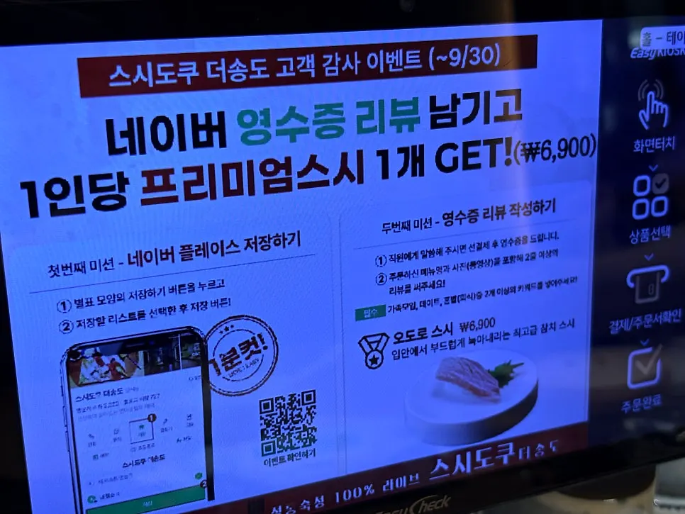 스시도쿠 더송도 리뷰 이벤트 프리미엄 스시 안내