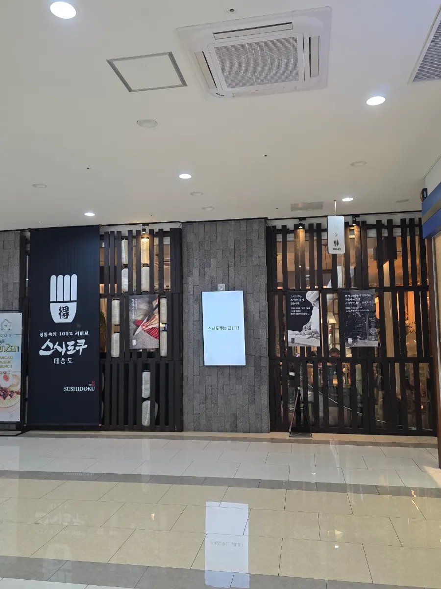 오네스타몰 2층 스시도쿠 더송도 방문 사진