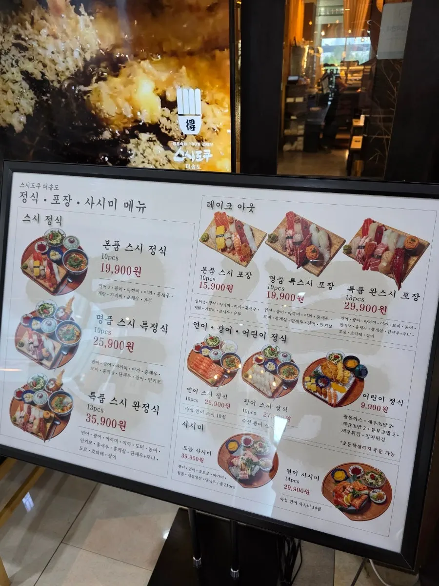 스시도쿠 더송도 입구 메뉴판