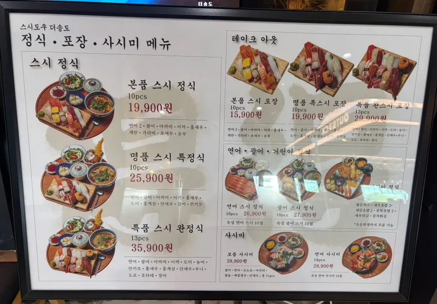 스시도쿠 더송도 명품스시특정식 한 상 차림