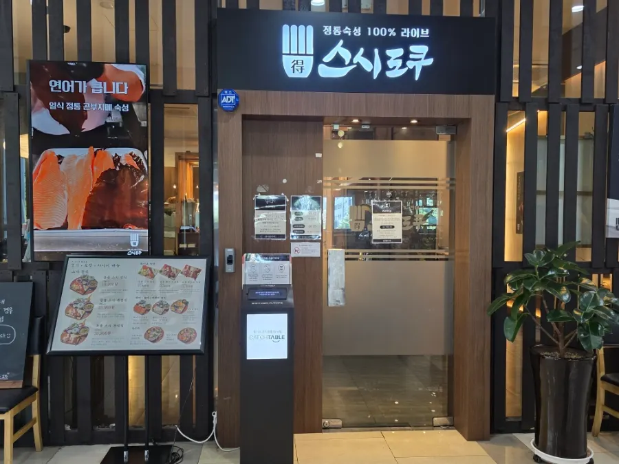 오네스타몰 스시도쿠 더송도 위치