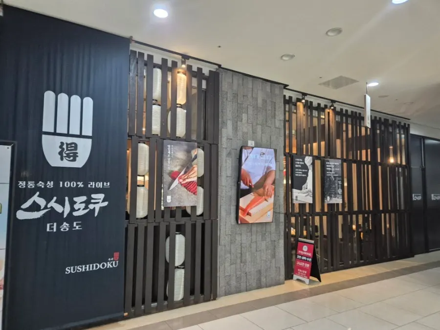 스시도쿠 더송도 매장 외관