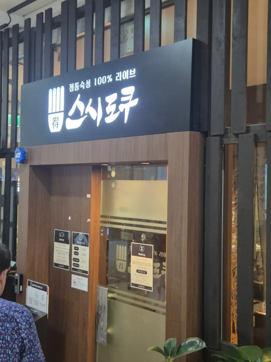오네스타몰 2층 스시도쿠 더송도