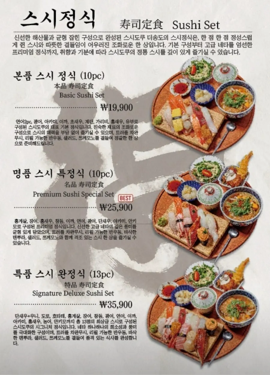 스시도쿠 더송도 스시정식 메뉴판과 가격표