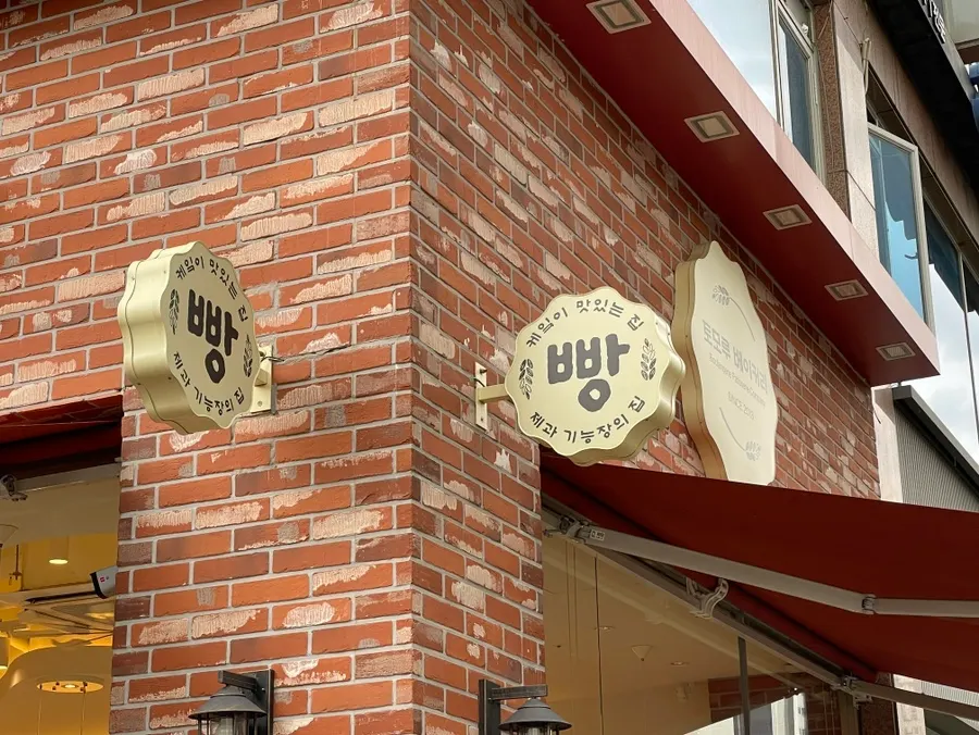 View near the entrance of Tomoru Bakery