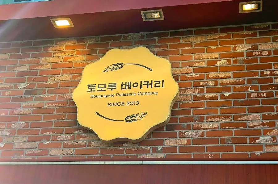 View near the entrance of Tomoru Bakery