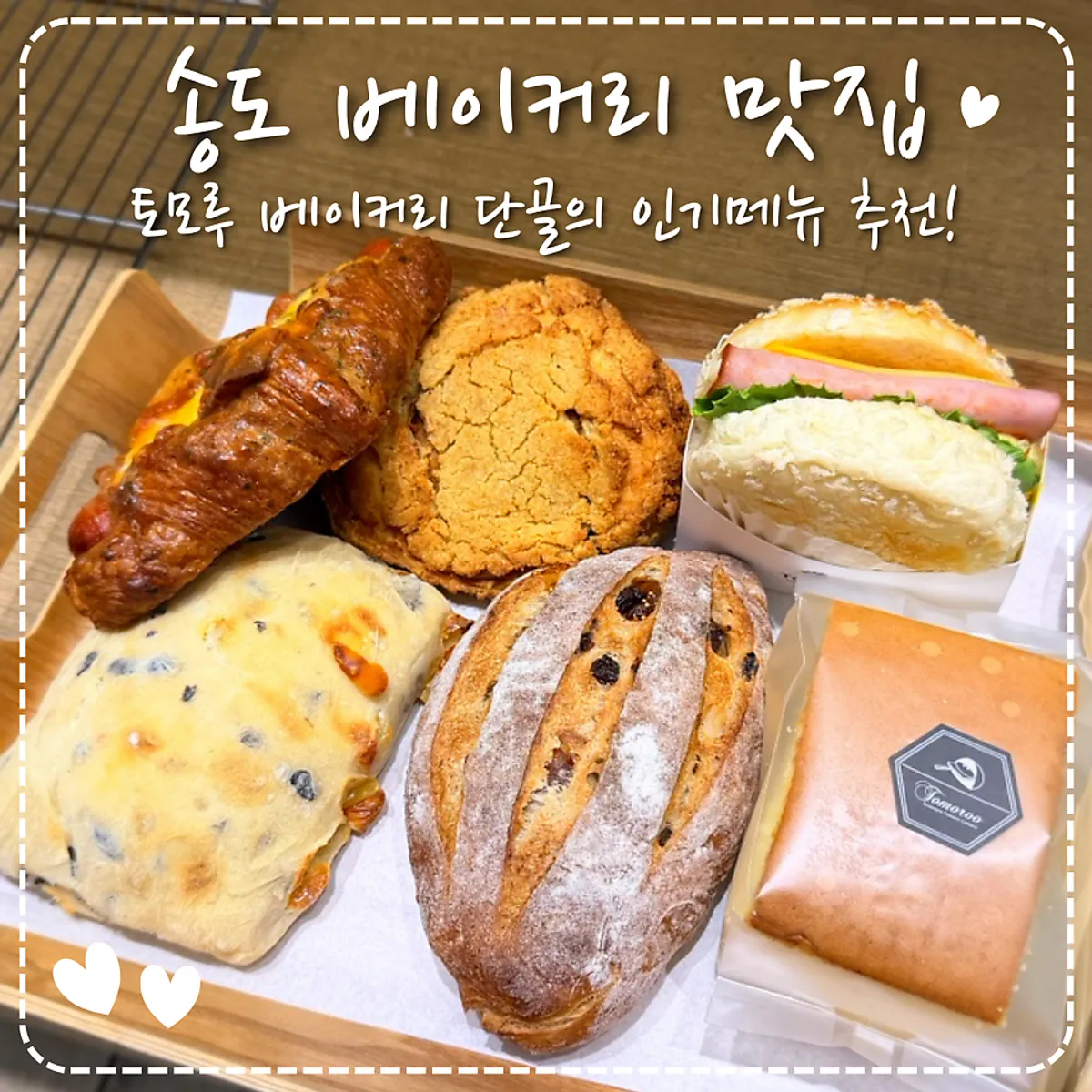 Tomoru Bakery Songdo bread packaging