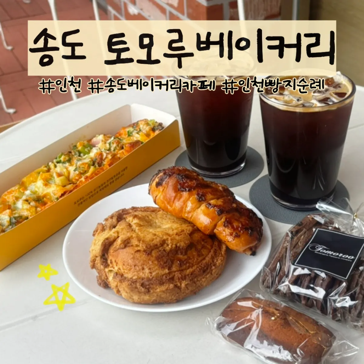 Tomoru Bakery Songdo branch's signature bread and coffee shot