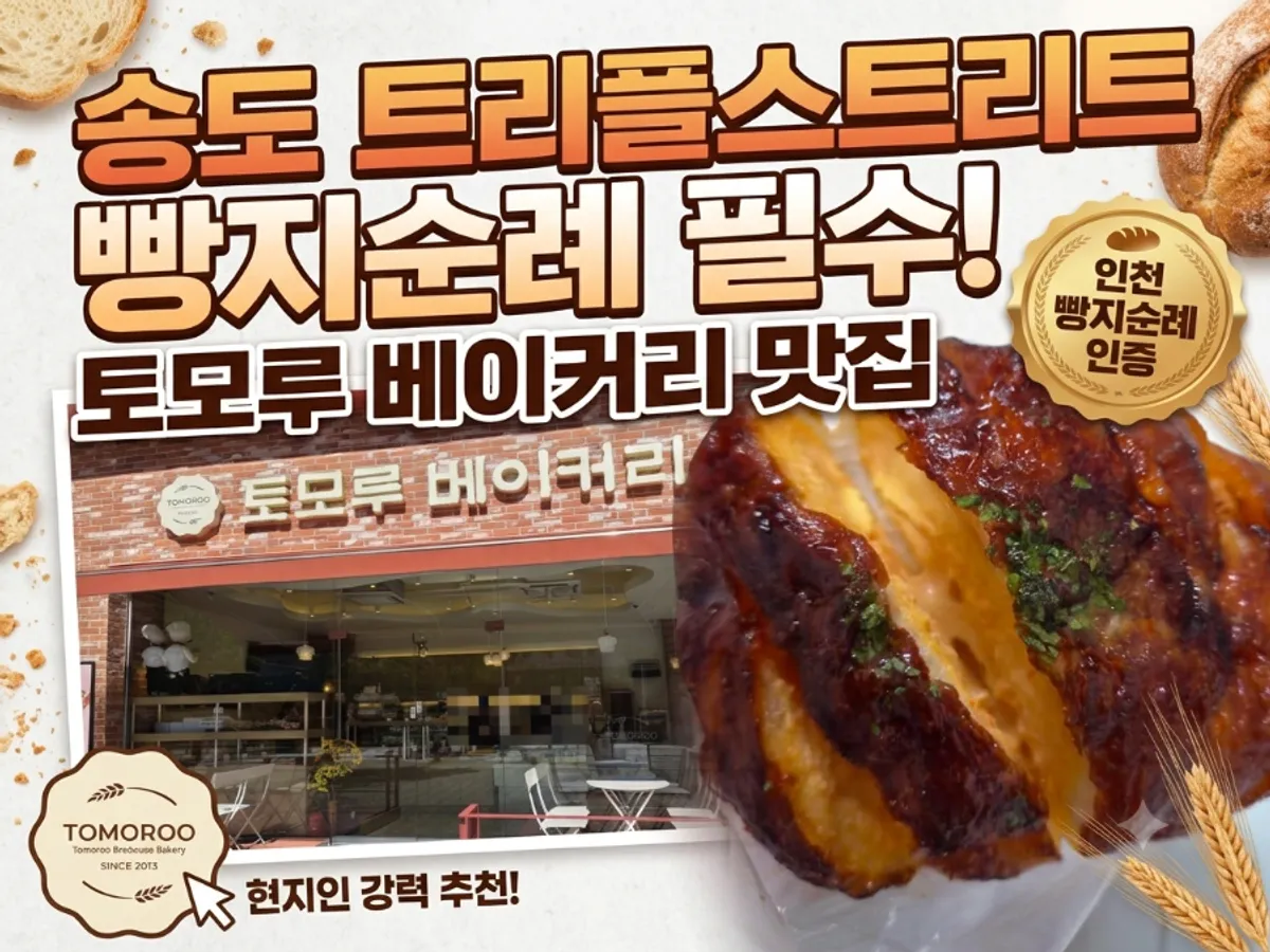 송도 트리플스트리트 송도토모루베이커리 매장