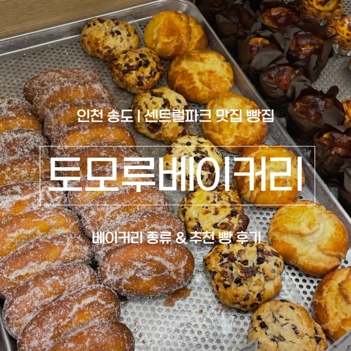 Cover photo of Tomoru Bakery in Songdo