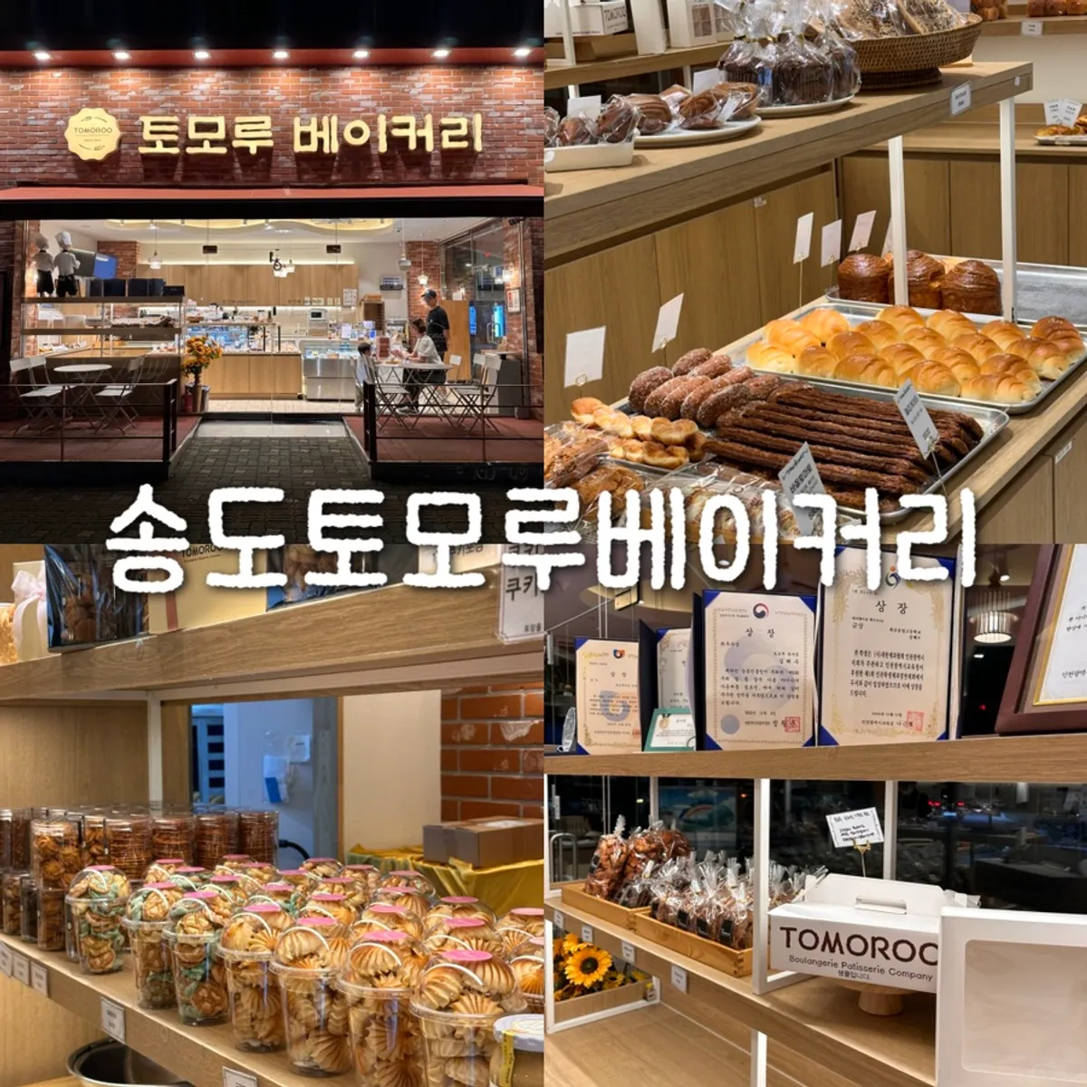송도토모루베이커리 빵 대표 사진