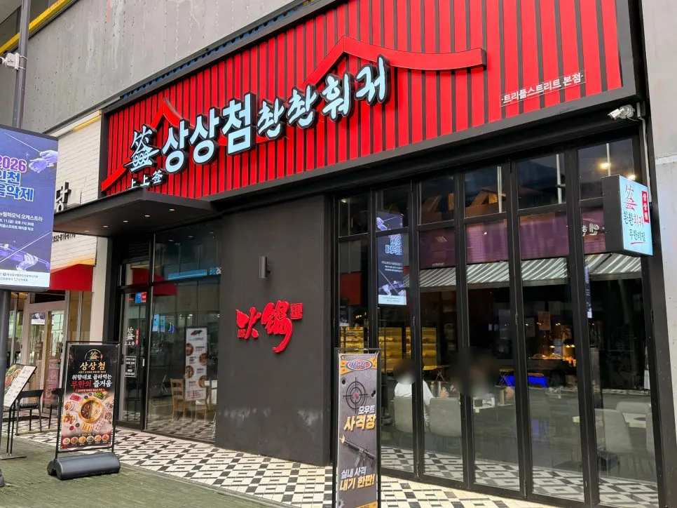 상상첨 송도트리플스트리트점 매장 외부