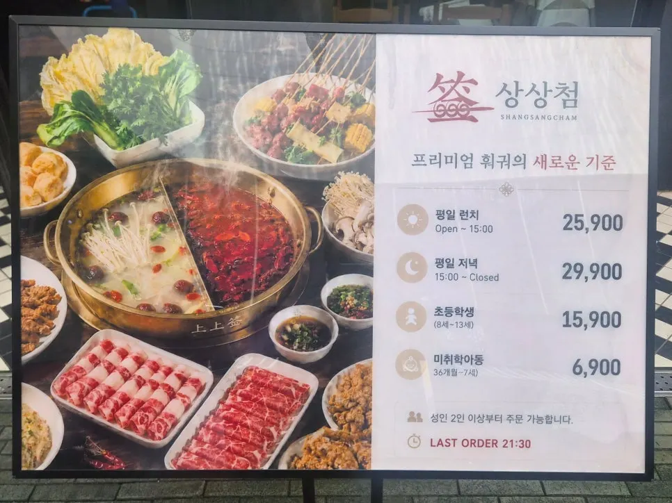 상상첨 무한리필 훠궈 메뉴판