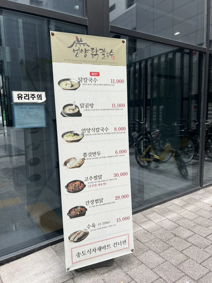 A menu signboard on the way to Eonyang Dak Kalguksu Incheon Songdo Branch