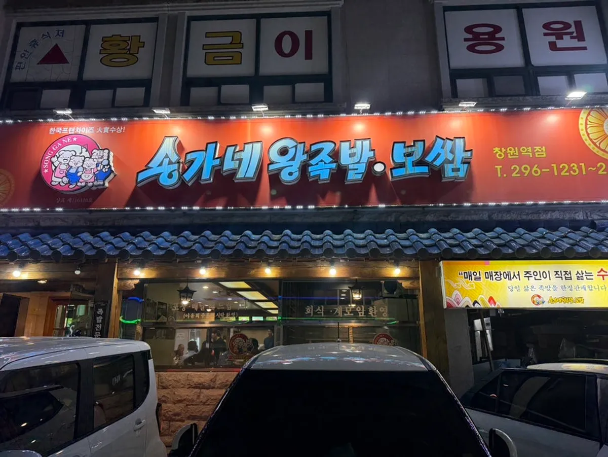 Exterior of Songgane Wang Jokbal Bossam Changwon Station Branch near Changwon Station