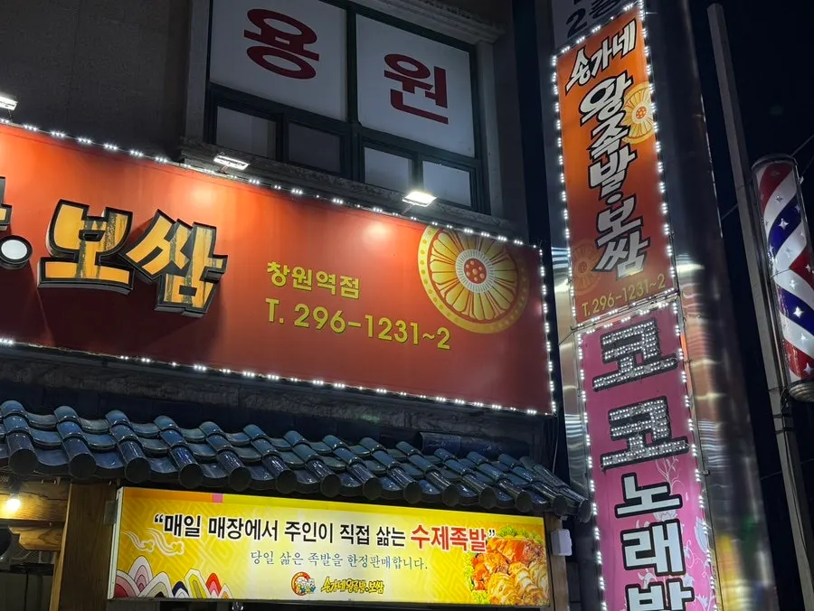 Alley view around the entrance of Songgane Wang Jokbal Bossam Changwon Station Branch