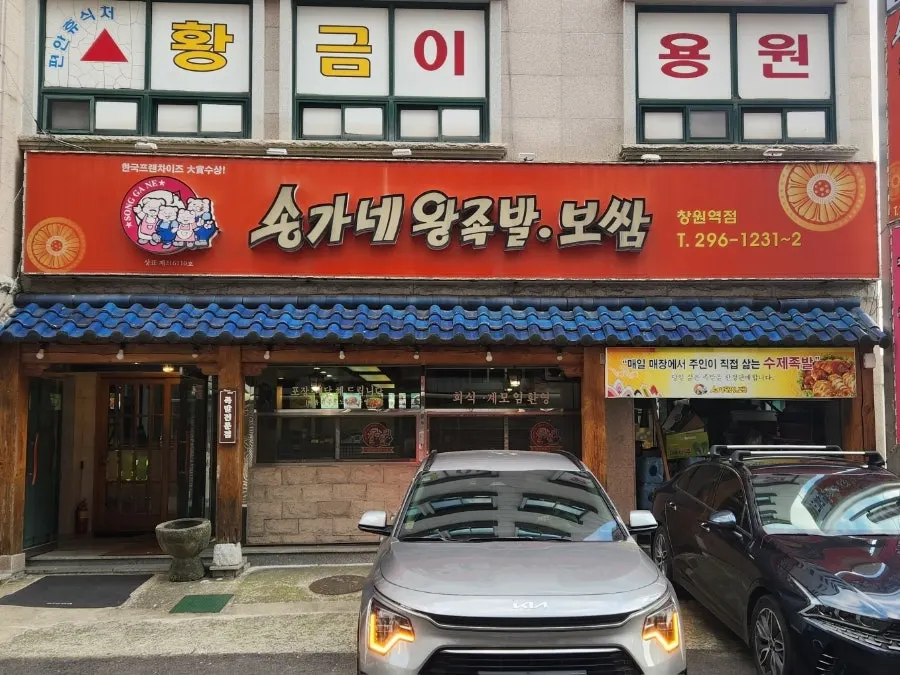 창원역 앞 송가네왕족발보쌈 창원역점 외관
