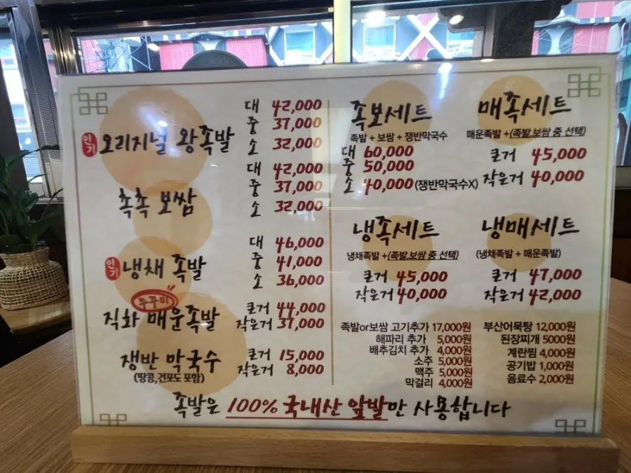 족발 보쌈 냉채족발 세트메뉴가 적힌 메뉴판