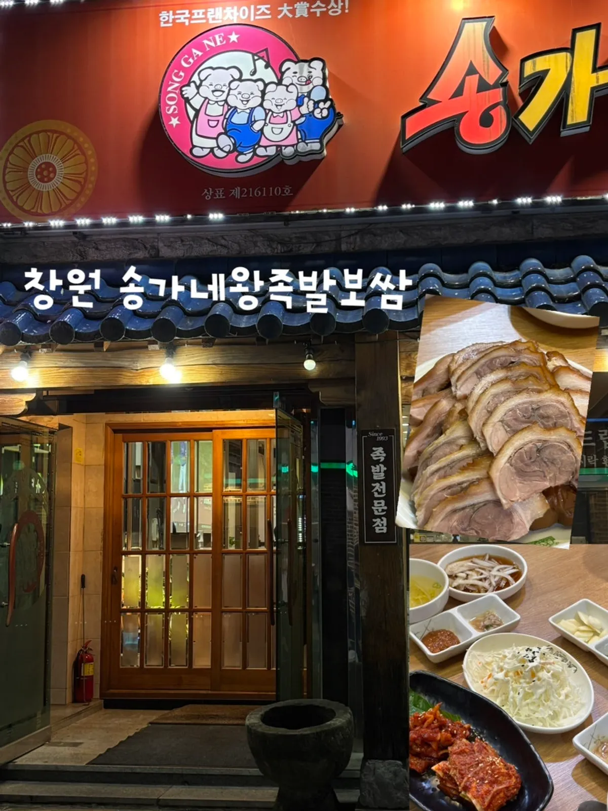 송가네왕족발보쌈 창원역점 외관