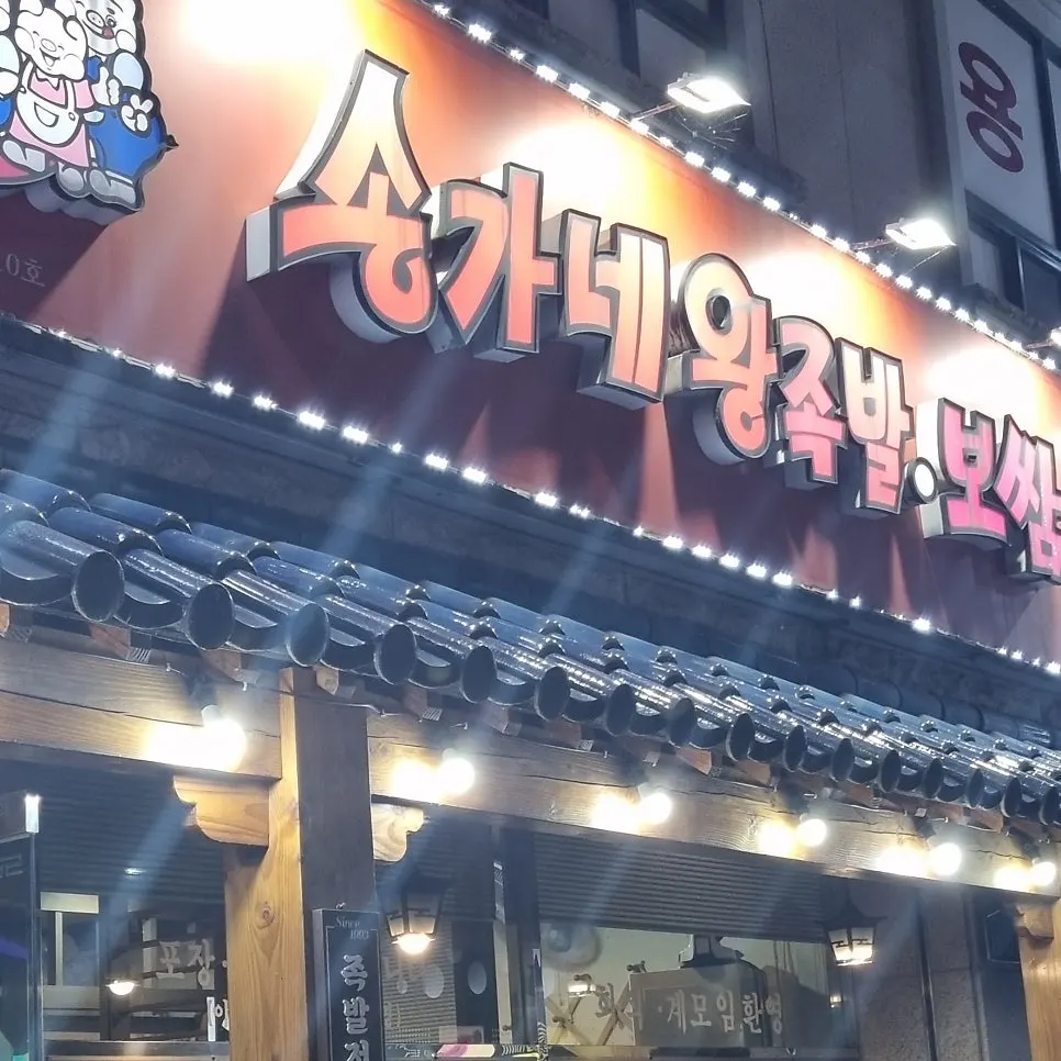 팔용동 송가네왕족발보쌈 창원역점 매장 외관