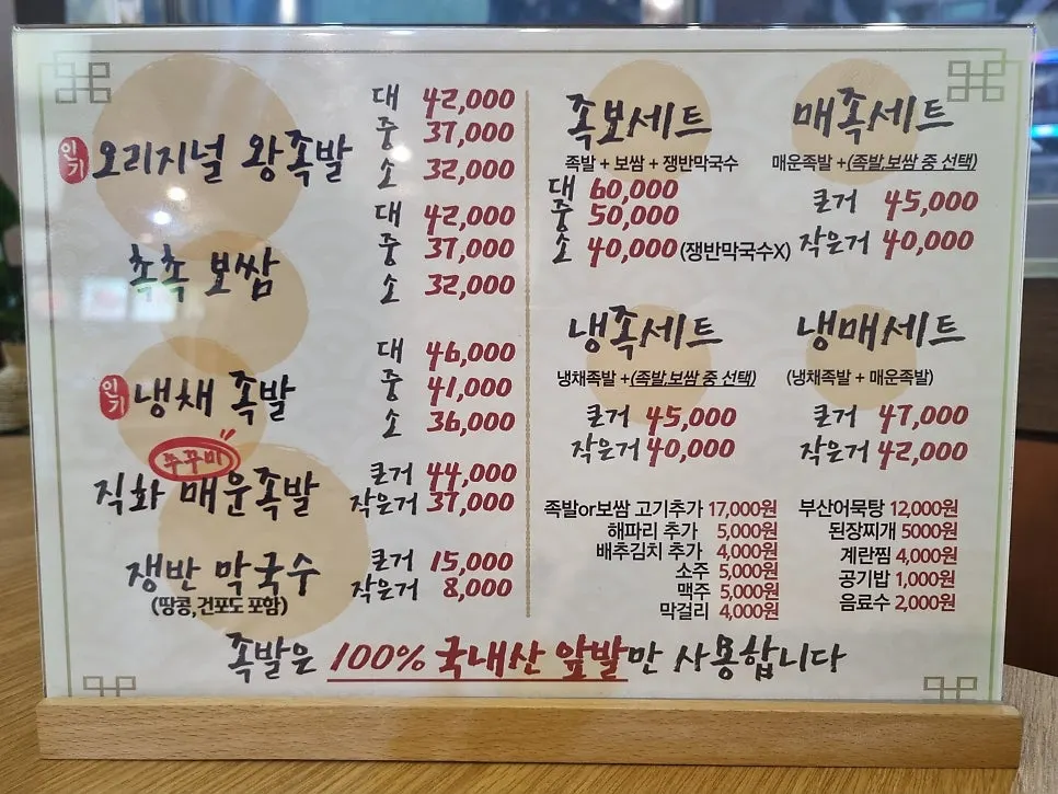 송가네왕족발보쌈 창원역점 메뉴판