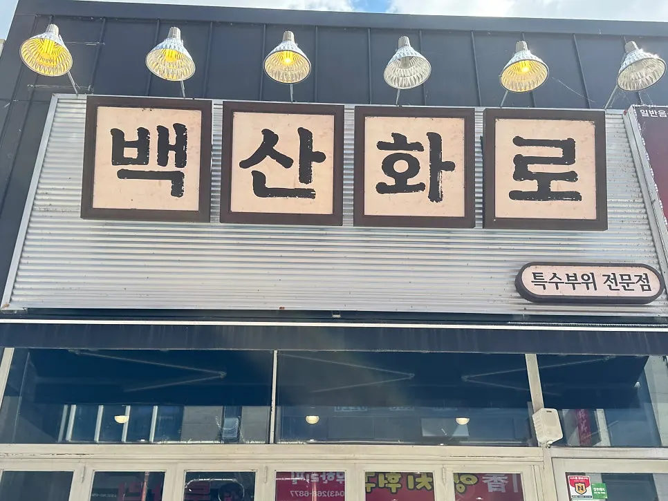 Location of Baeksan Hwarro Cheongju Branch in Songjeol-dong