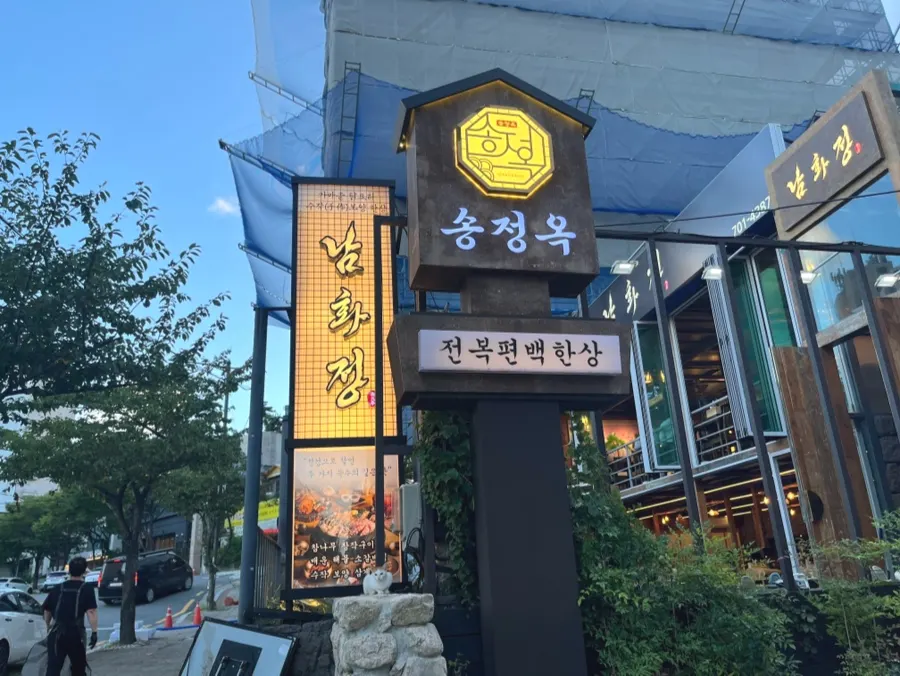 송정 해변 뒷편 전복솥밥 전문점 송정옥 외관