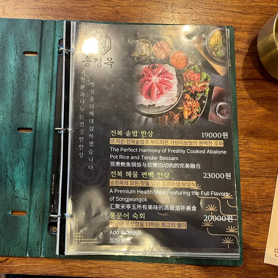 전복 한상 메뉴가 적힌 송정옥 메뉴판