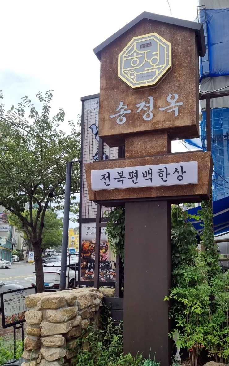 송정옥 송정본점 외관 세로 사진