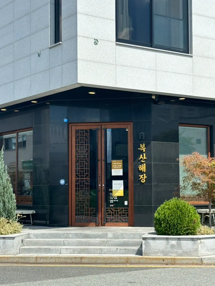 복산해장 1층 입구와 간판
