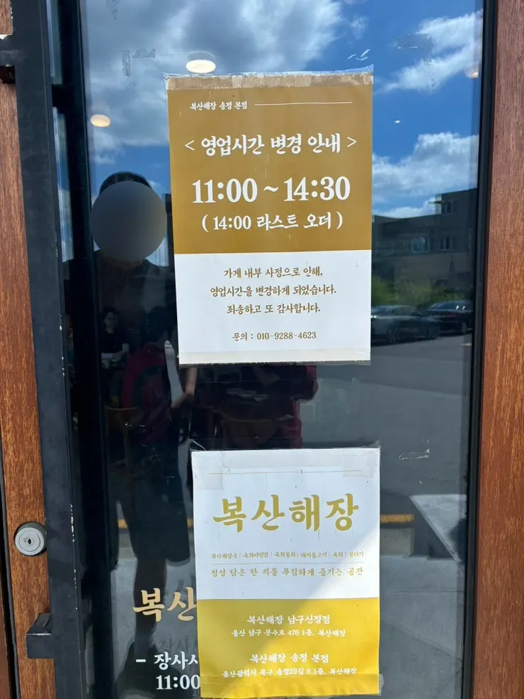 복산해장 영업시간 변경 안내문