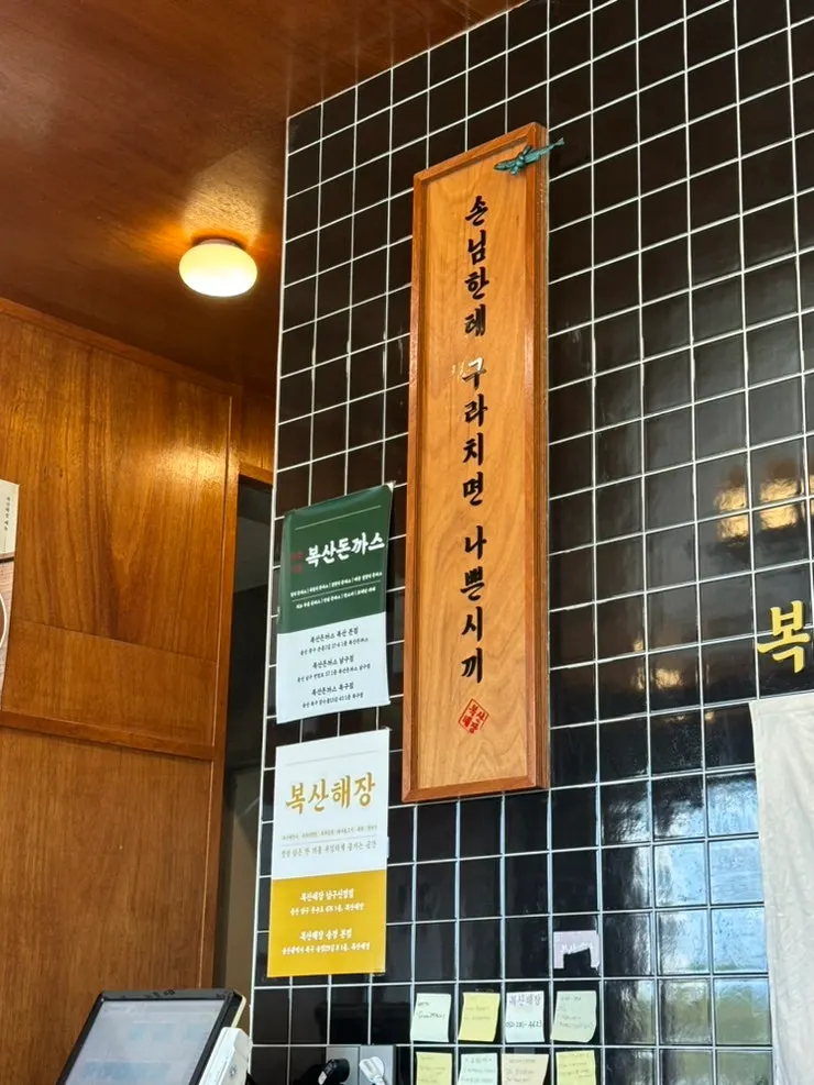 복산돈까스 사장님이 운영하는 복산해장 내부 안내