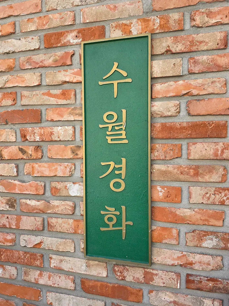 송정해수욕장 인근 수월경화 건물 외관