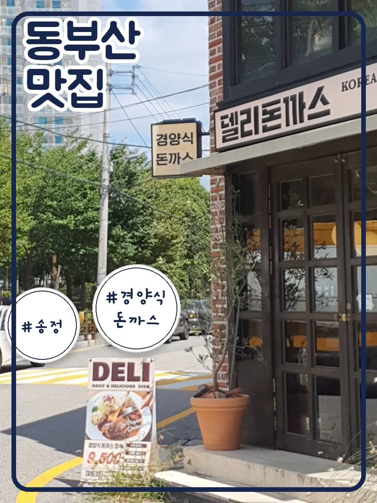 송정 델리돈까스 경양식 돈까스 상차림
