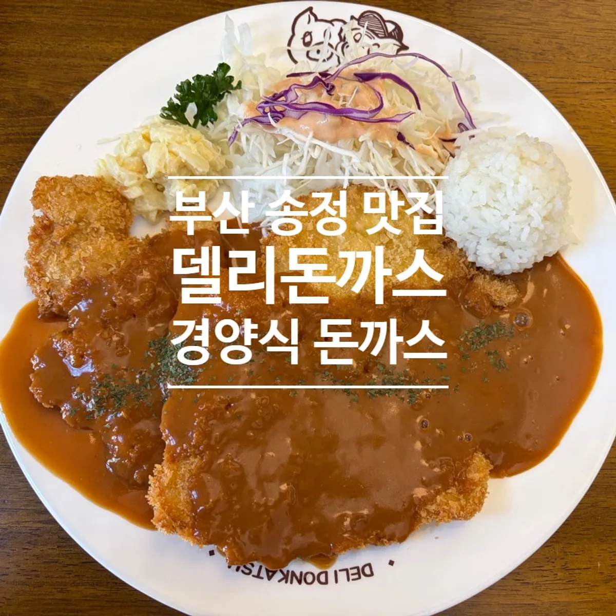 Jumbo Korean-style pork cutlet and cheese Napolitan spread