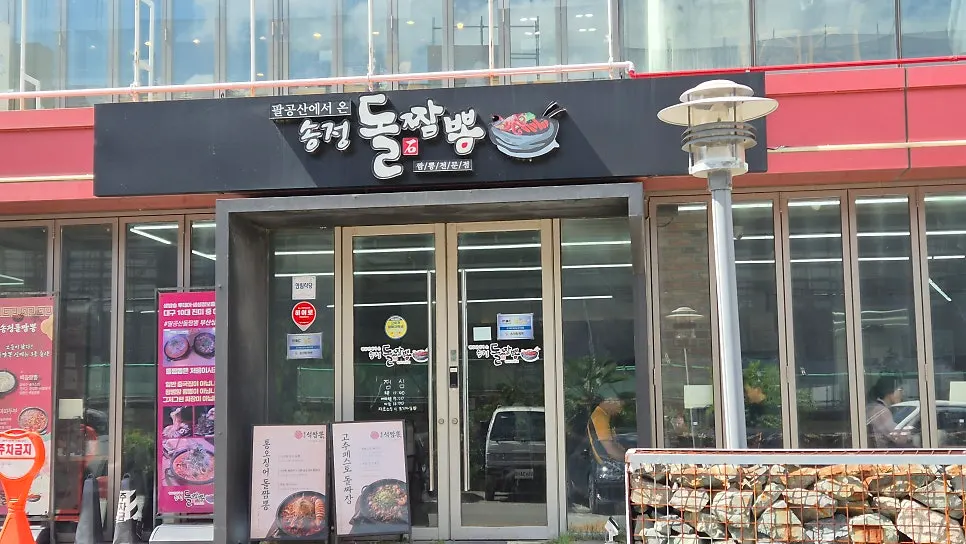 부산 송정 송정돌짬뽕 외관