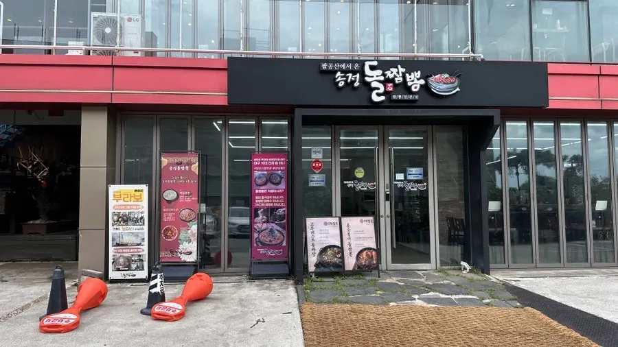 Exterior of Songjeong Dol Jjamppong on the 1st floor of the Songjeong Gwangeogol-ro building