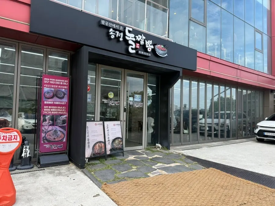 Introduction image for Songjeong Dol Jjamppong, a Chinese restaurant in Songjeong, Busan